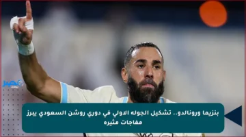 بنزيما ورونالدو.. تشكيل الجولة الأولى في دوري روشن السعودي يبرز مفاجآت مثيرة